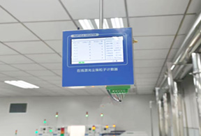 無(wú)塵室潔凈度檢測(cè)儀